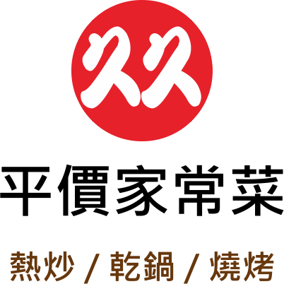 久久平價家常菜
