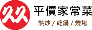 久久平價家常菜