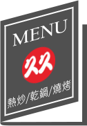 久久平價家常菜