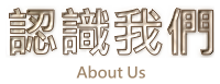 認識我們