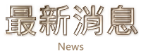 最新消息